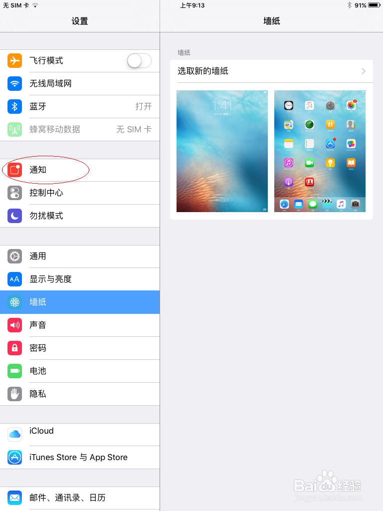 如何在iPad平板电脑通知中心设置不显示应用通知