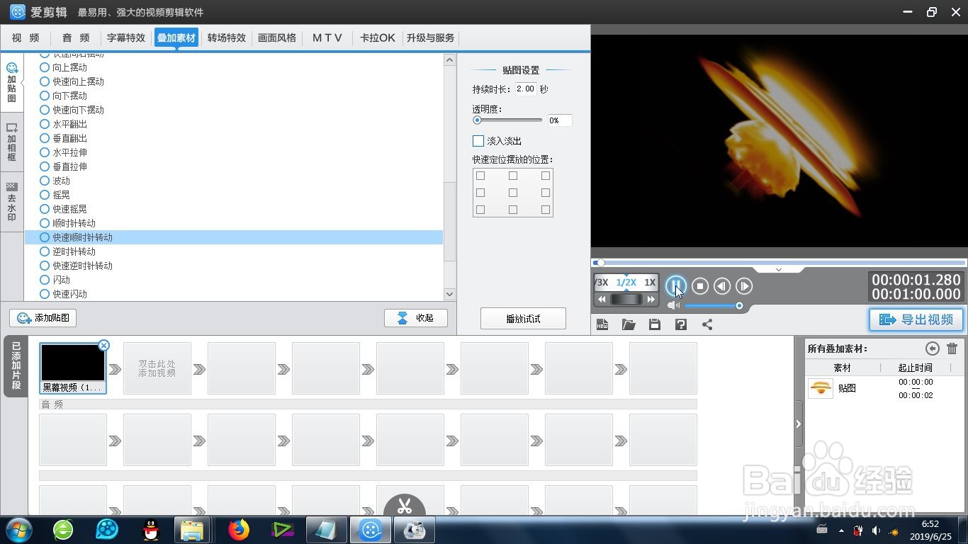 爱剪辑的快速顺时针转动效果怎么制作