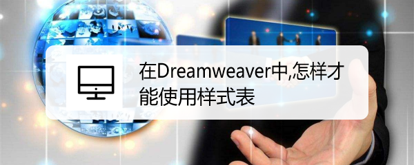 <b>在Dreamweaver中,怎样才能使用样式表</b>