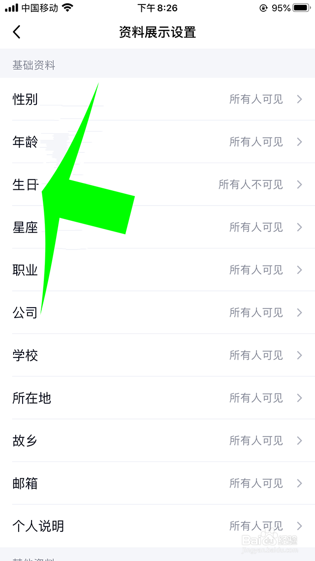 qq性别、年龄、生日、星座、职业、公司怎么隐藏