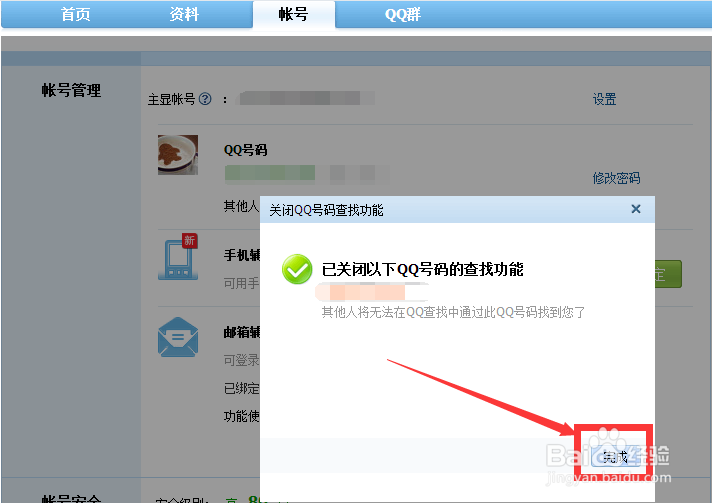 怎么让别人查找不到自己的QQ帐号？