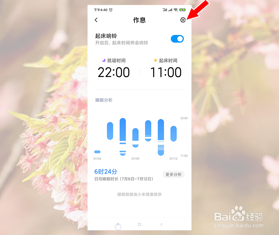 小米手机睡眠提醒在哪里关闭