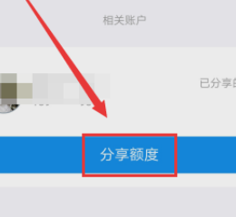 支付宝花呗额度怎么分享给别人