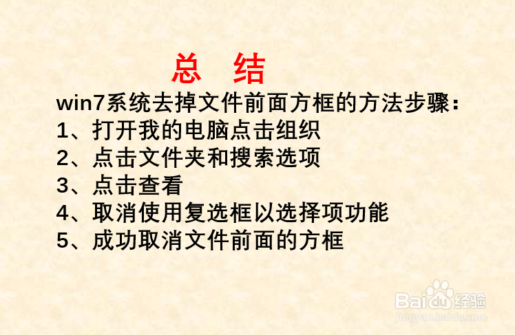 win7系统如何去掉文件前面的方框？