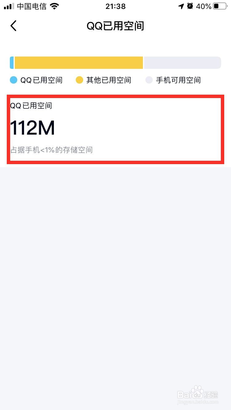 怎么查看手机QQ占用多少空间？