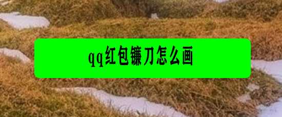 <b>qq红包镰刀怎么画</b>