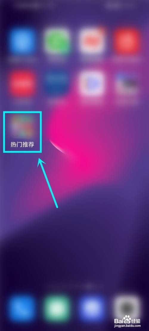 华为如何删掉桌面的热门推荐