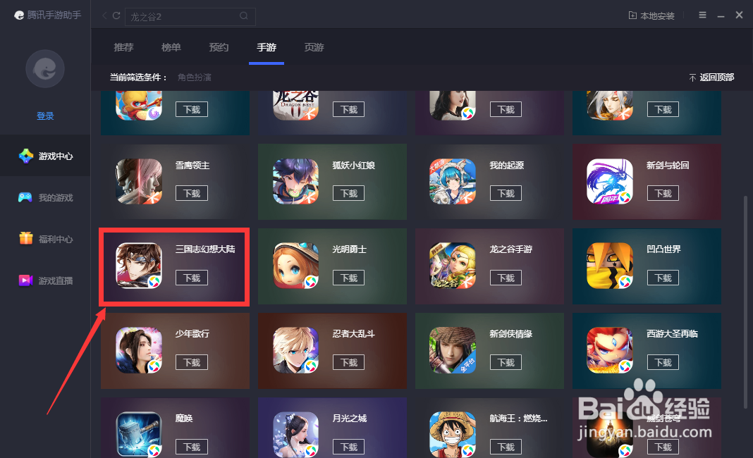 如何在腾讯手游助手下载三国志幻想大陆游戏