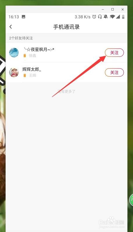 火山小视频如何关注通讯录好友