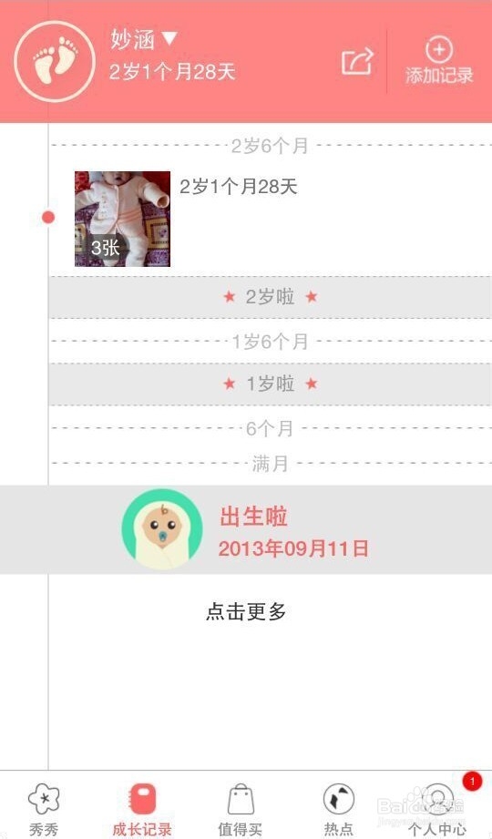 宝宝秀秀成长记录怎么做