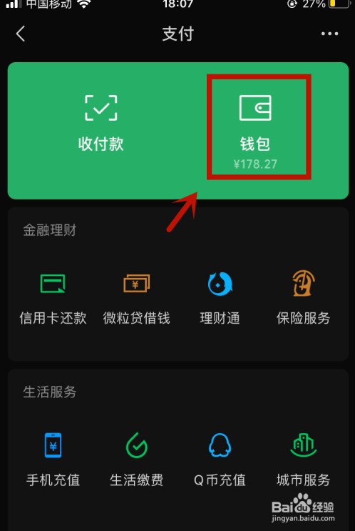 微信钱包怎么隐藏余额
