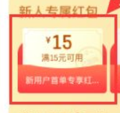 饿了吗新人15元红包怎么领