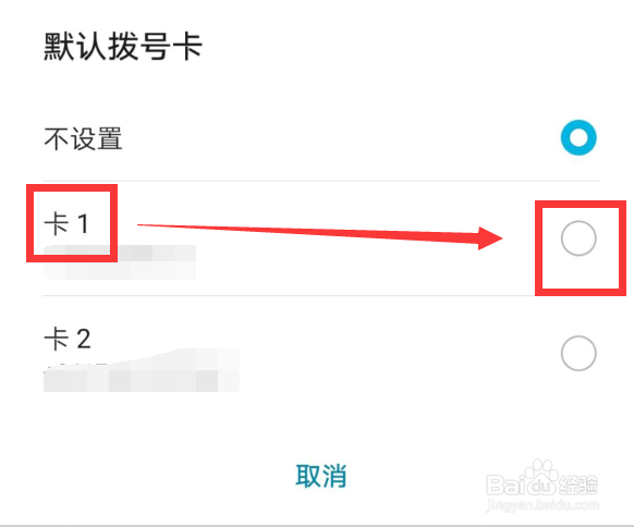 如何设置手机默认拨号卡