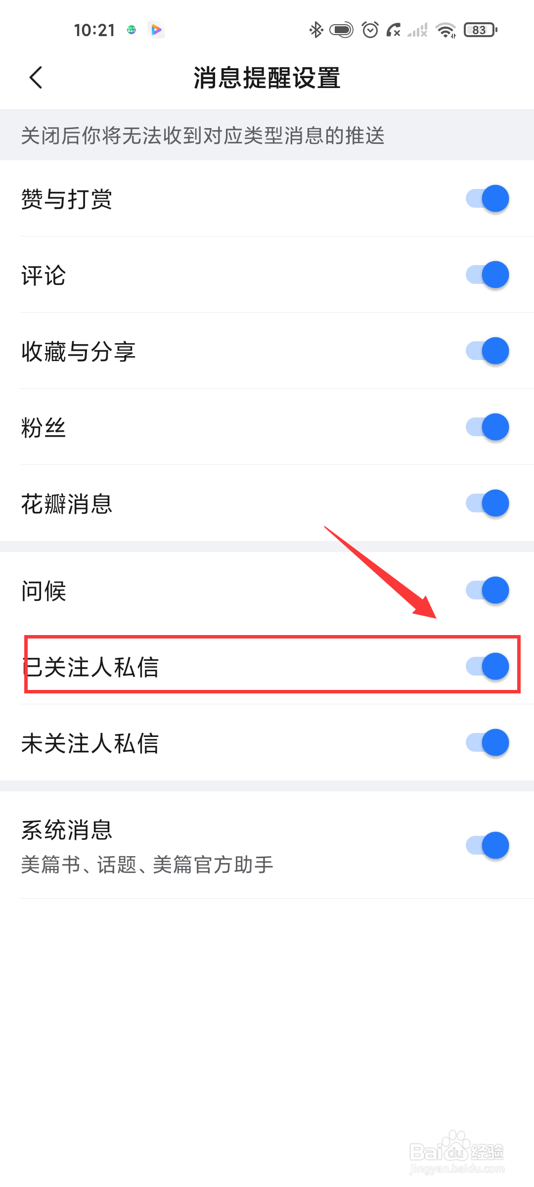 如何关闭美篇已关注人私信？