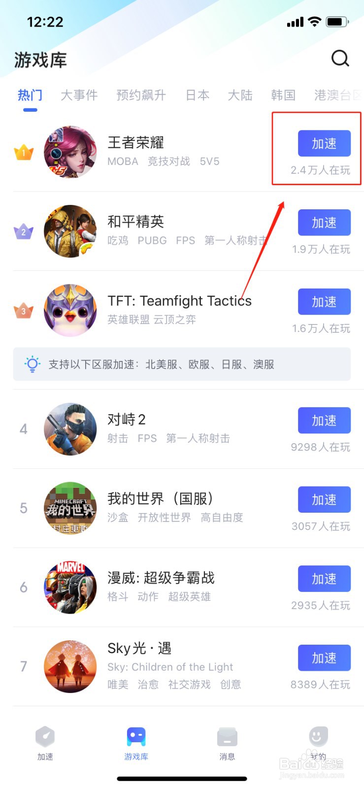 如何在biubiu加速器加速王者荣耀