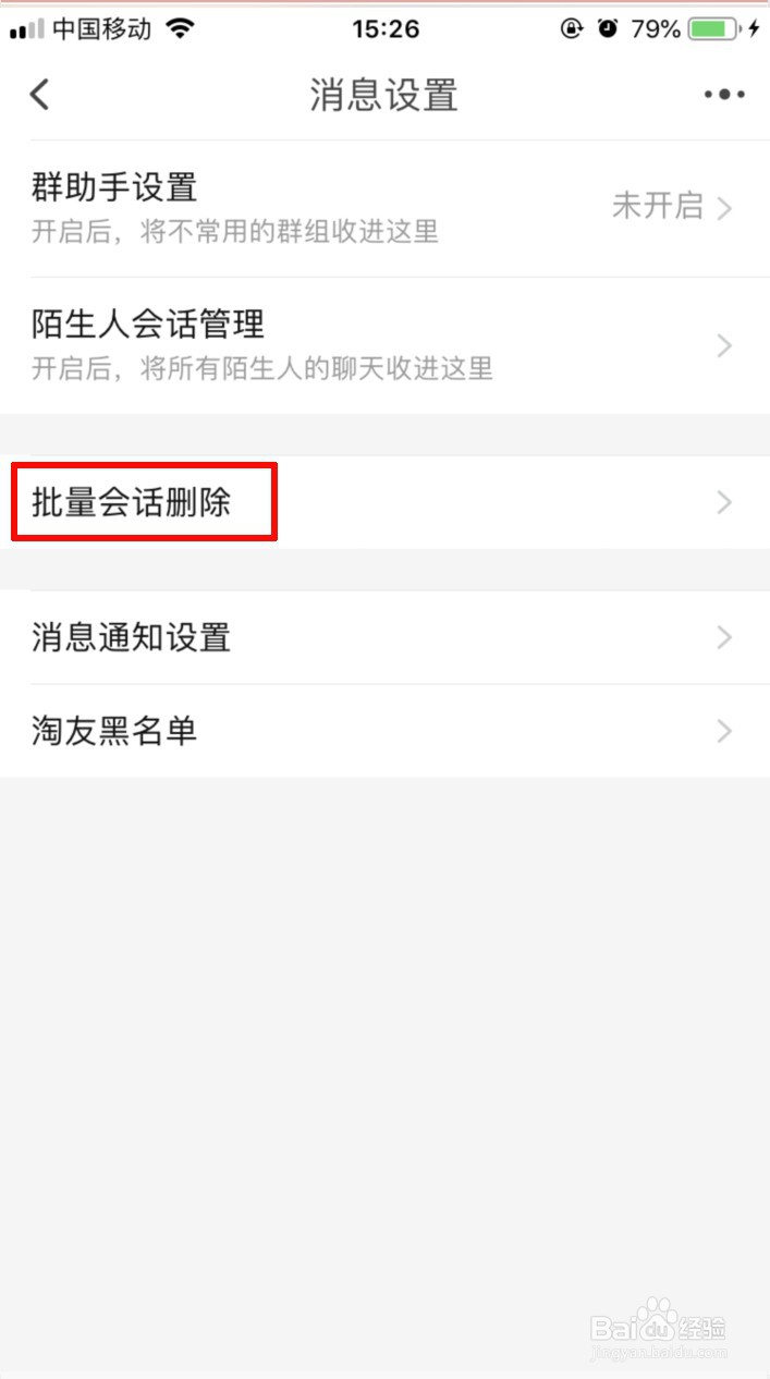 淘宝怎样批量删除消息