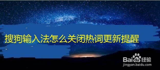 搜狗输入法怎么关闭热词更新提醒