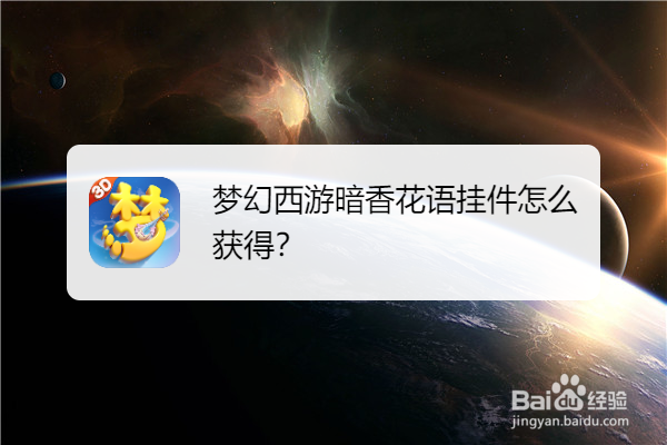 梦幻西游暗香花语挂件怎么获得