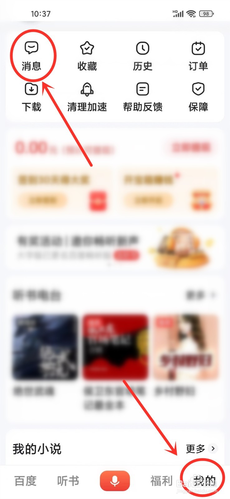 百度畅听版app怎么关闭推送消息
