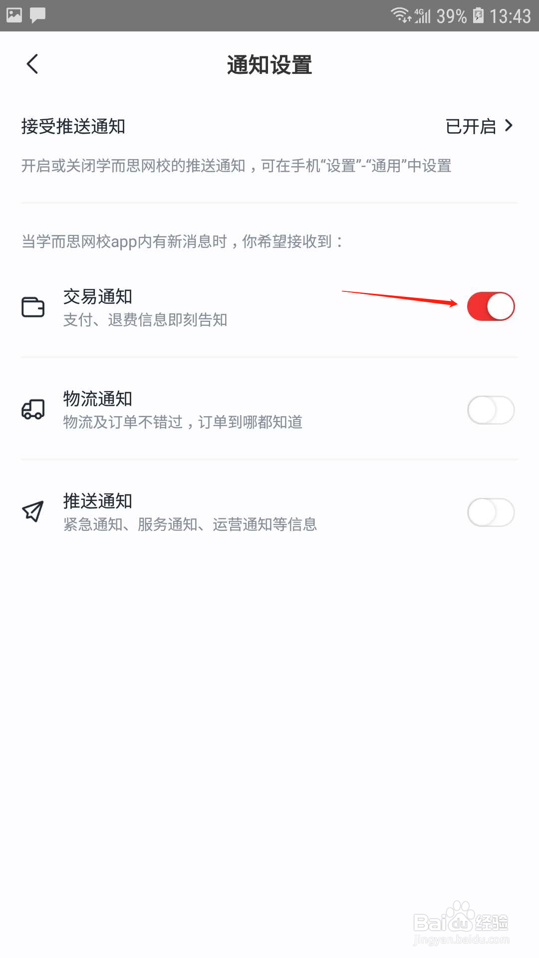 学而思网校怎样开启交易通知