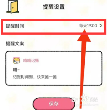喵喵记账如何设置记账提醒