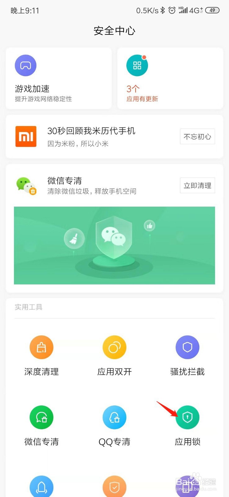 小米手机如何为应用设置密码锁？