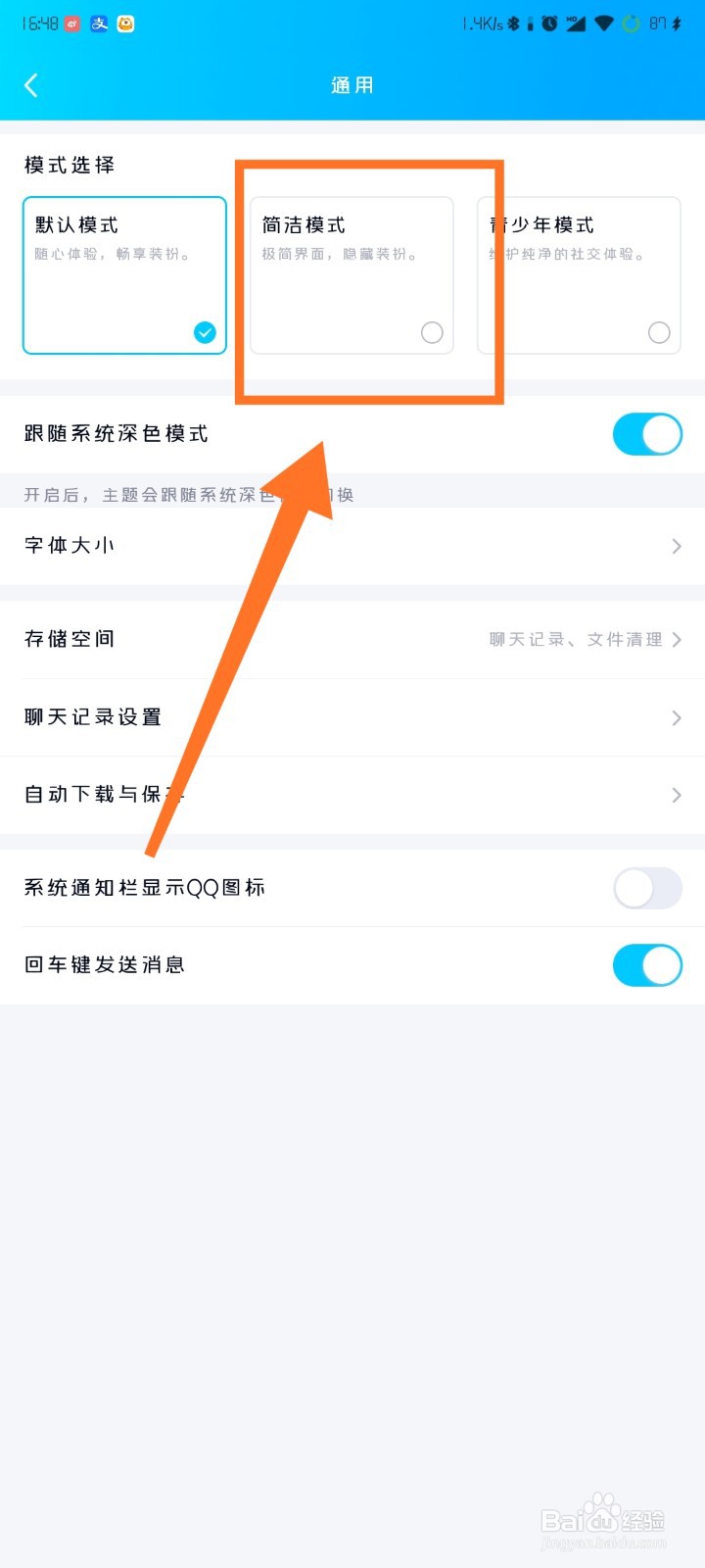 手机QQ如何设置简洁模式？
