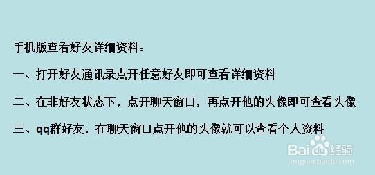 如何查看QQ好友详细资料(手机版)