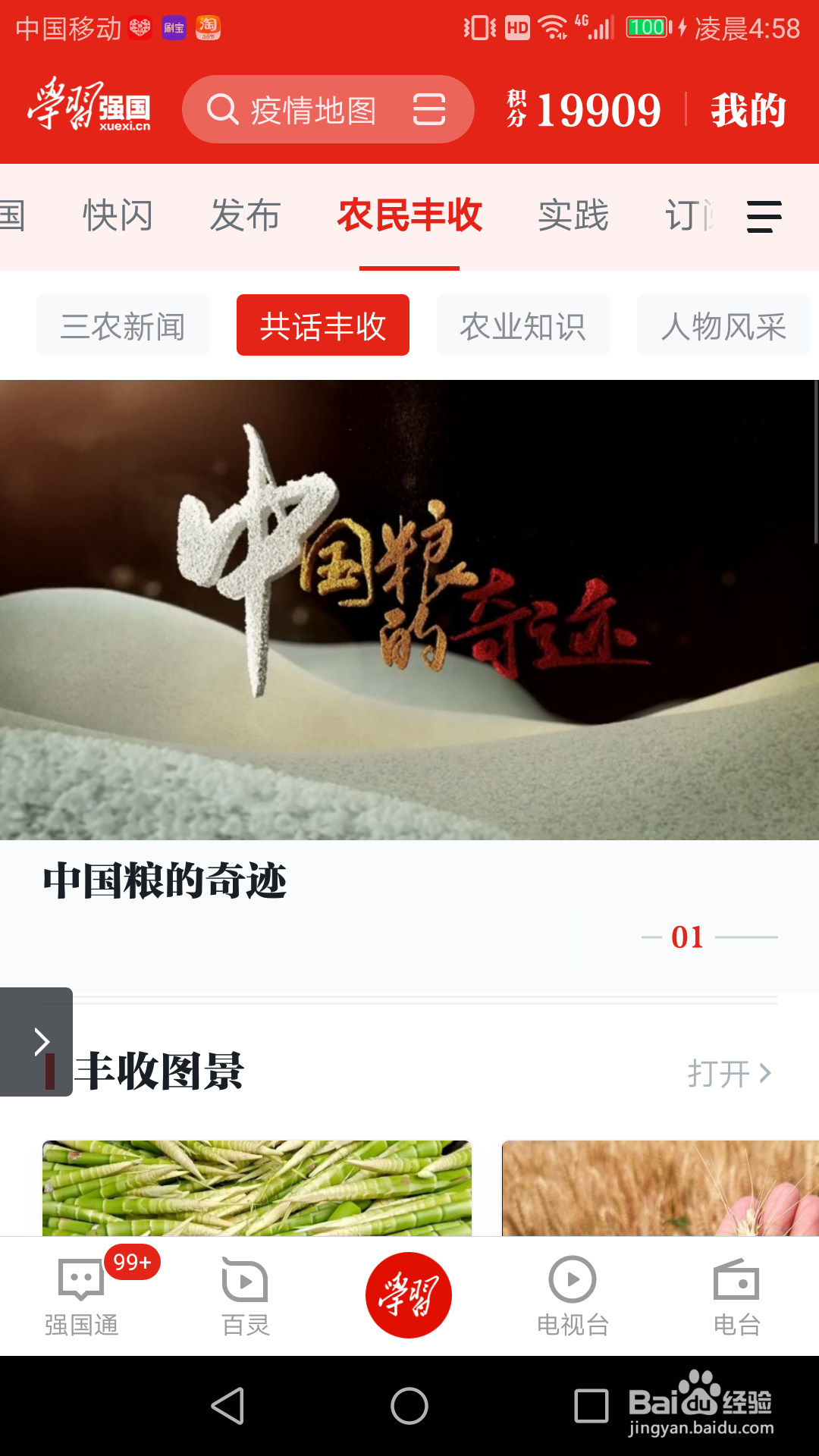 学习强国“农民丰收”频道怎么找到?内容有哪些