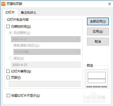 如何在WPS Office幻灯片中插入日期和编号
