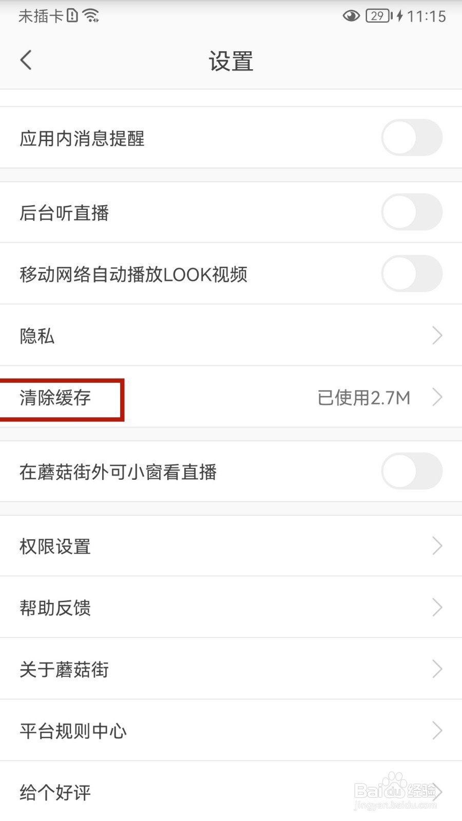 蘑菇街怎样清除缓存