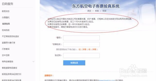 分享东航客票验真服务的操作方法