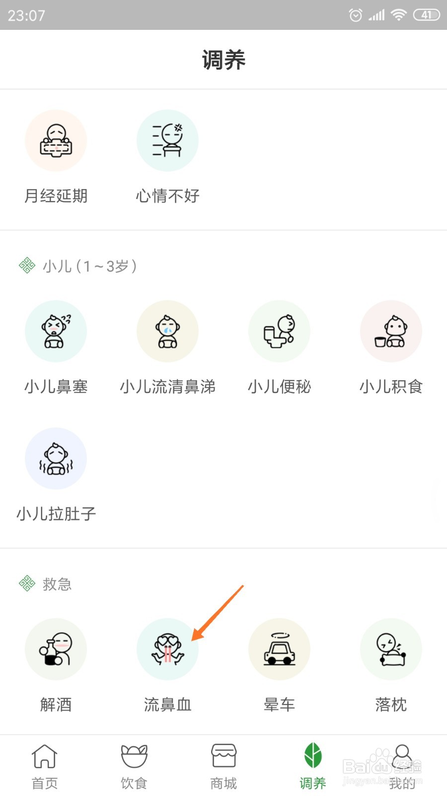 过日子中如何查看流鼻血