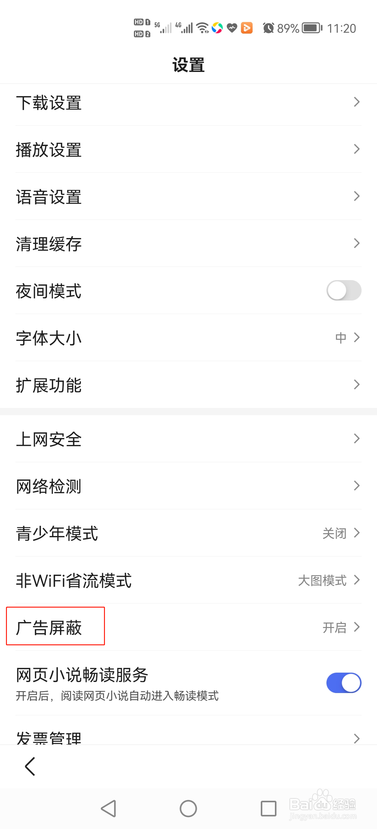 百度app怎么开启广告屏蔽功能