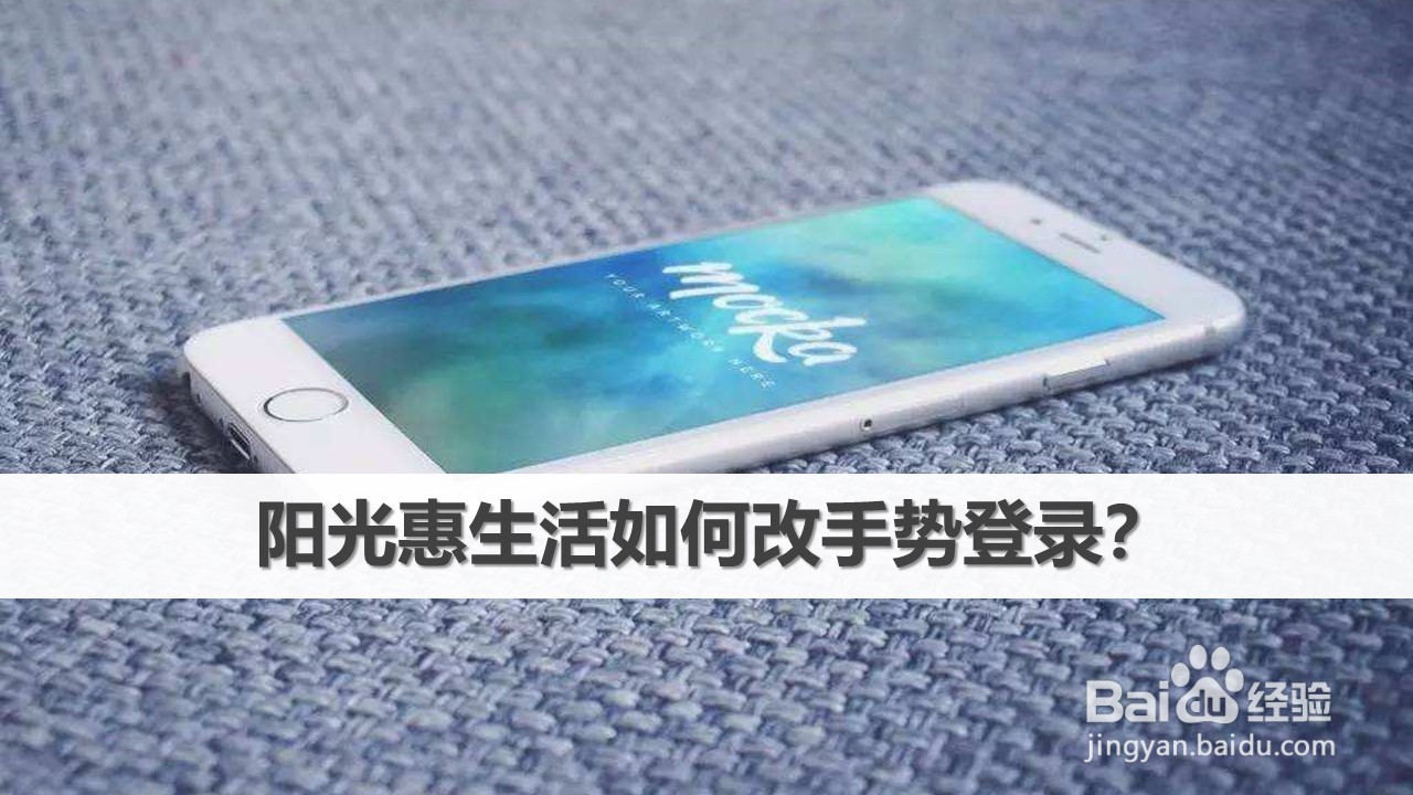 阳光惠生活如何改手势登录