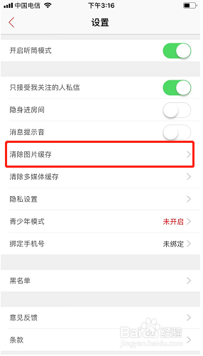 天仙直播如何清除图片缓存？