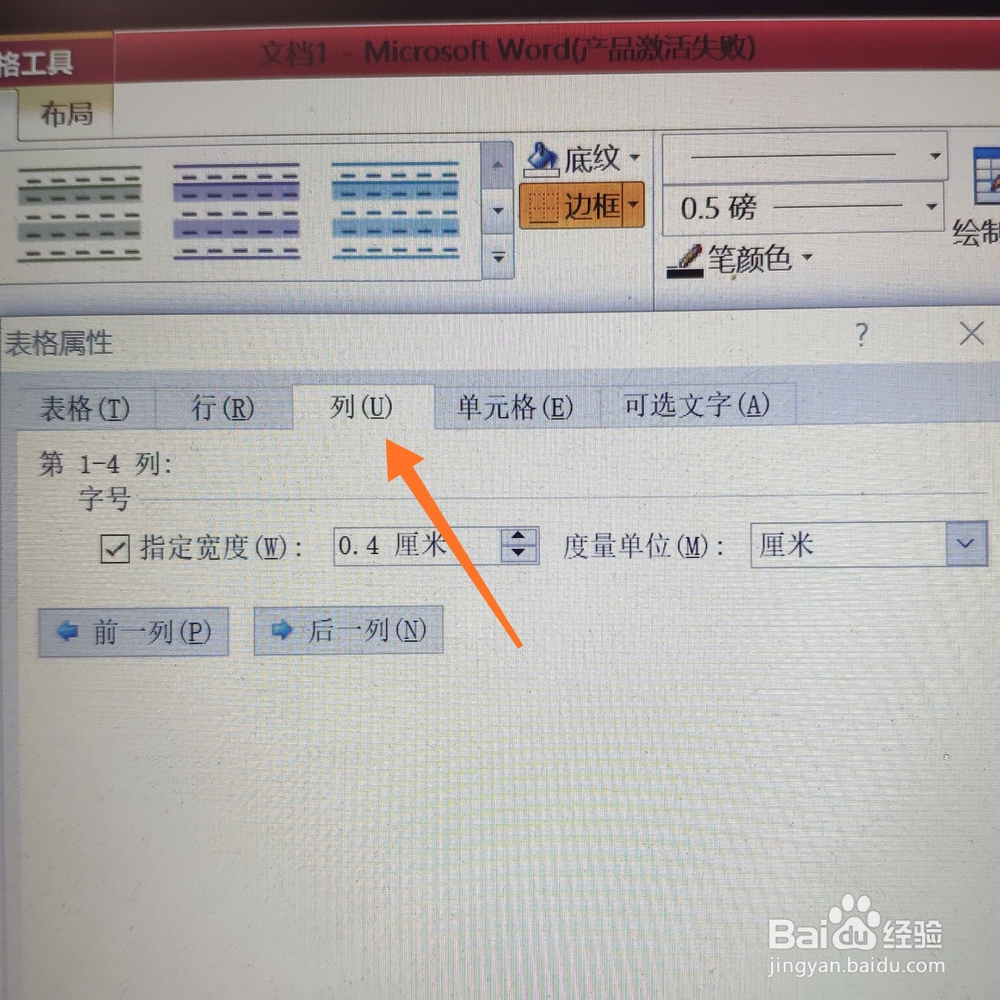 word如何设置表格列宽