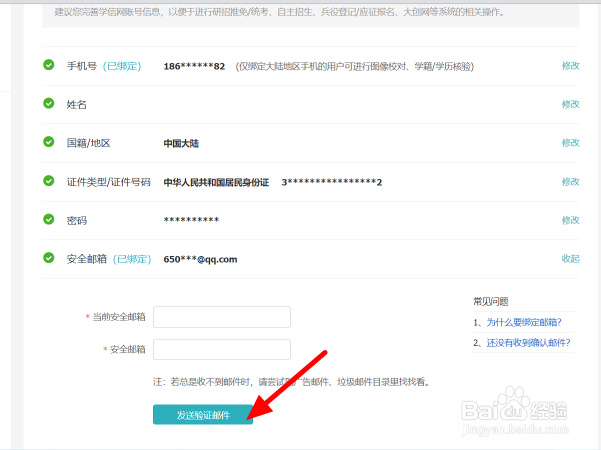学信网安全邮箱怎么修改