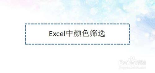 Excel中颜色筛选—Excel小技巧