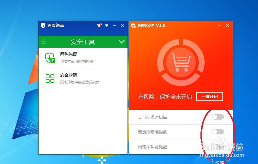 百度杀毒网购保镖怎么开启使用?