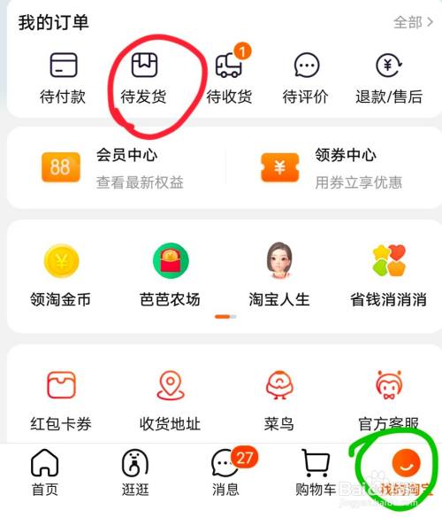 淘宝待发货截图