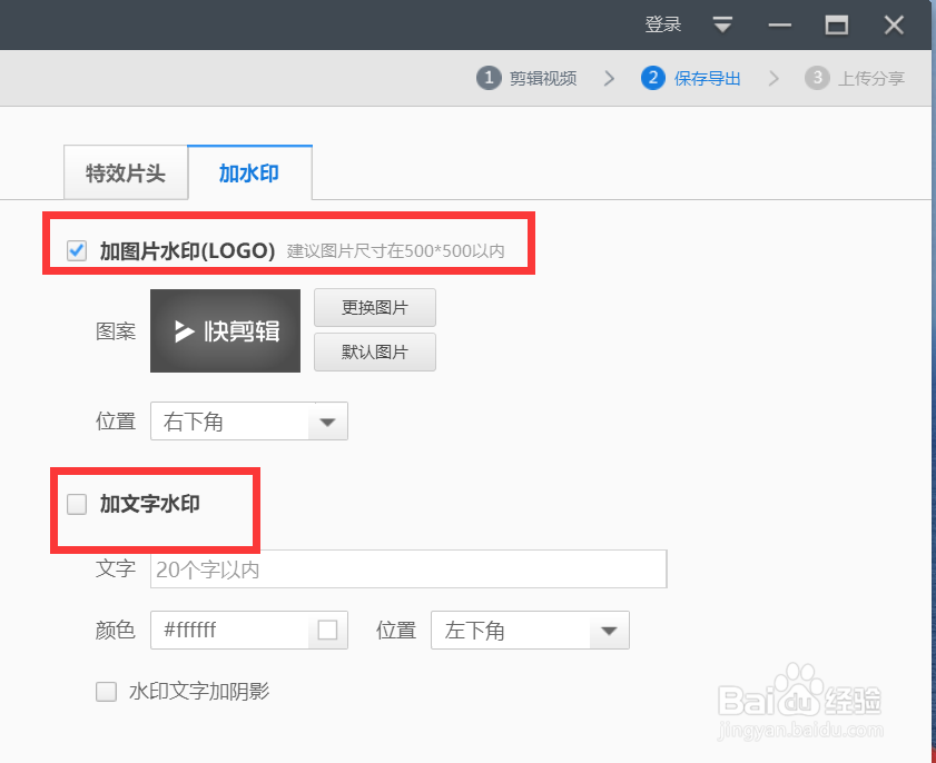 快剪辑怎样给视频添加水印