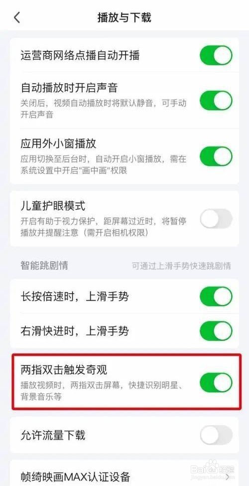 爱奇艺怎么关闭两指双击触发奇观