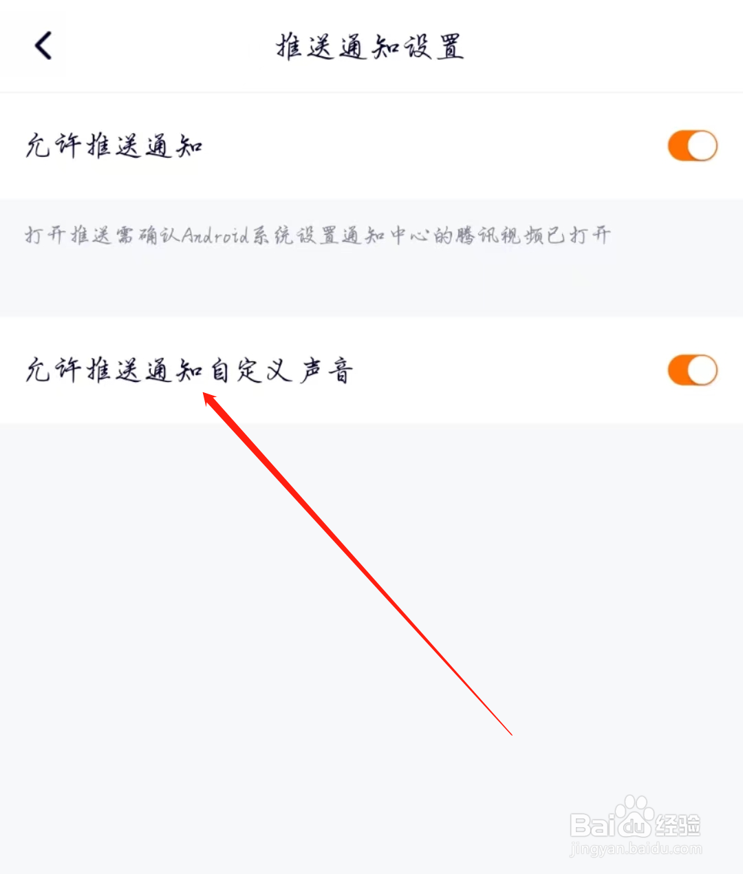 腾讯视频怎么开启允许推送通知自定义声音