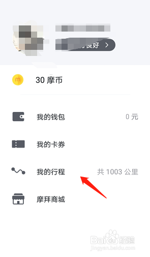 摩拜单车如何查看自己的行程记录