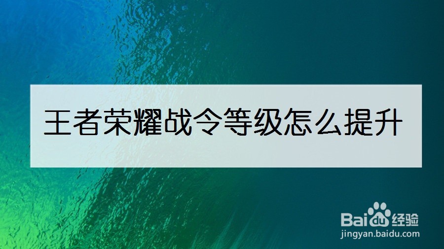 王者荣耀战令等级怎么提升