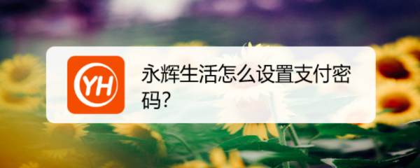 永辉生活怎么设置支付密码