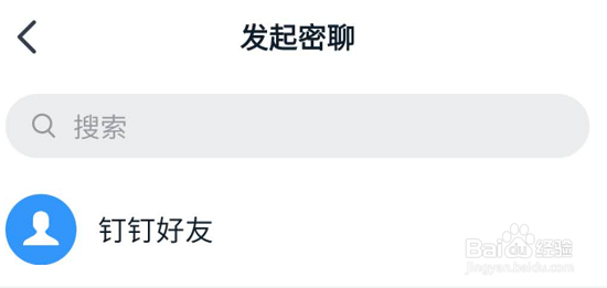 钉钉怎么和别人密聊