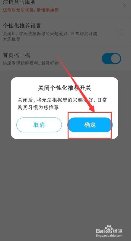 如何关闭盒马APP中的个性化推荐设置