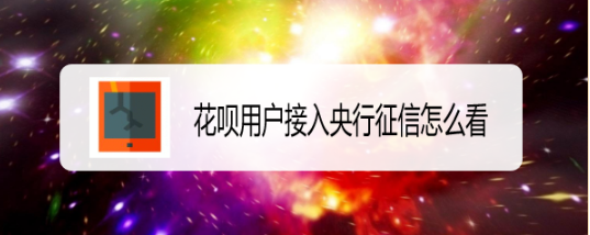 花呗用户接入央行征信怎么看